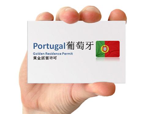 葡萄牙黄金签证