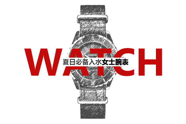 七款秀气高雅的女士潜水表