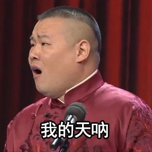 我的天呐～