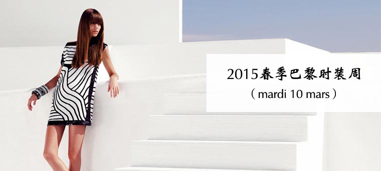 2015春季巴黎时装周（mardi 10 mars）