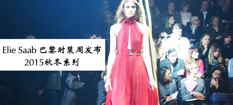 Elie Saab 巴黎时装周发布2015秋冬系列