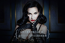 Dita Von Teese 的时尚变身